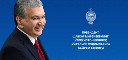 Prezident O‘zbekiston qishloq xo‘jaligi xodimlarini tabrikladi