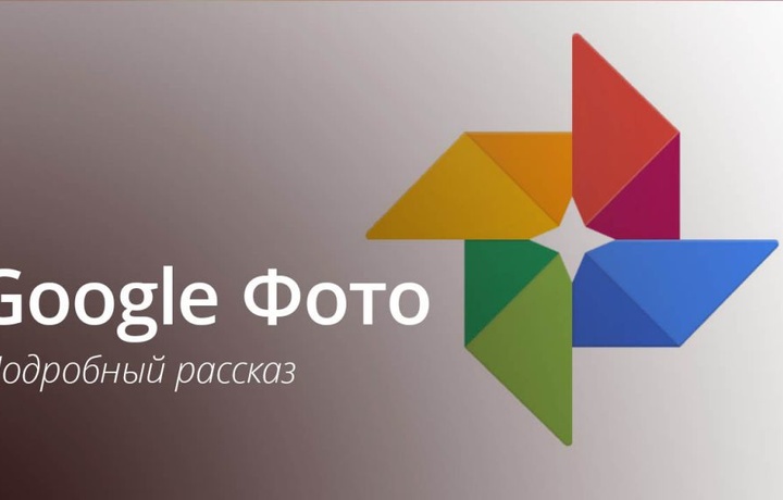 Как с «Google Фото» скачать все свои фотографии одним архивом