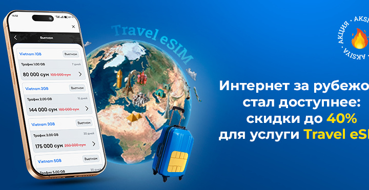 Мобильный интернет за границей с UZTELECOM теперь ещё удобнее: скидки до 40% на Travel eSIM