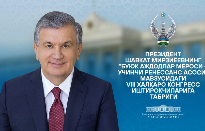 Президент «Буюк аждодлар мероси — Учинчи Ренессанс асоси» VIII халқаро конгресси иштирокчиларини табриклади