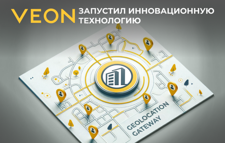 VEON запускает инновационную технологию  на основе структуры GSMA Open Gateway