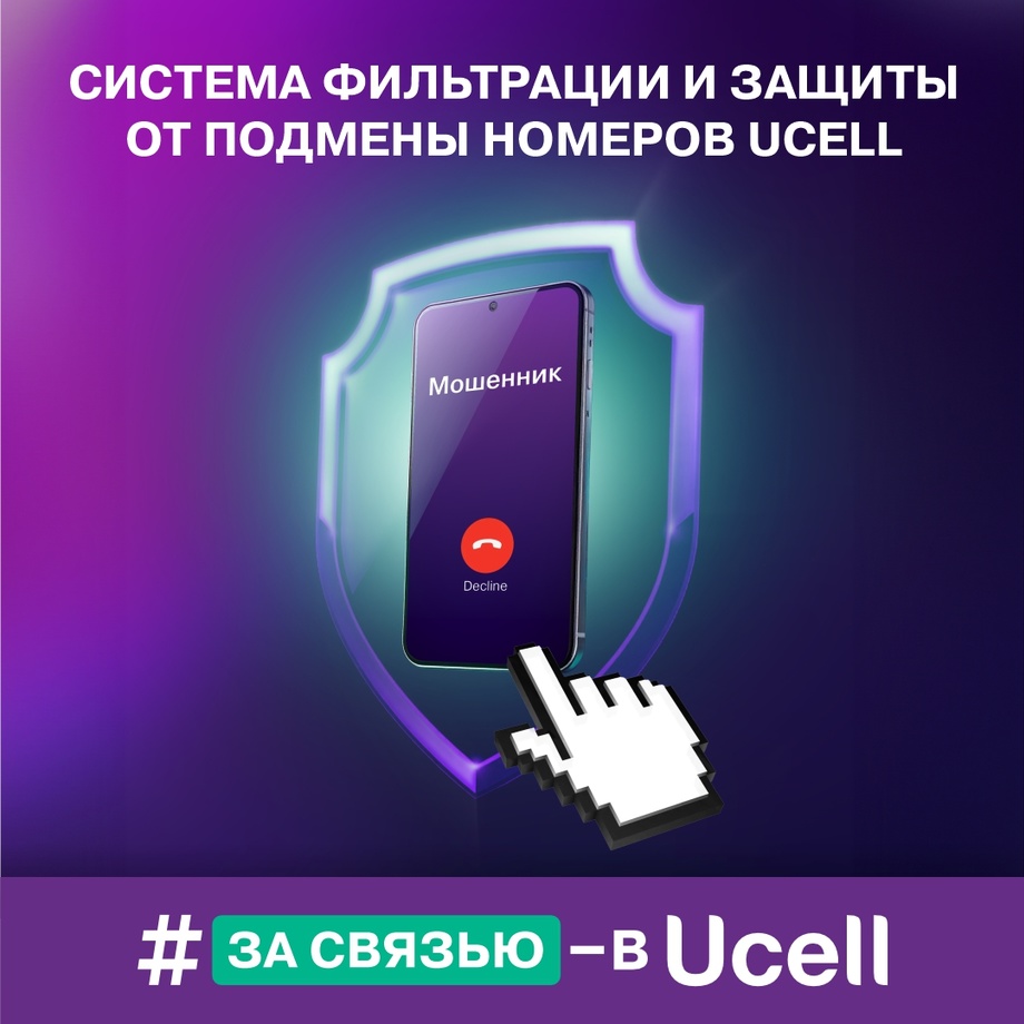 Ucell: голосовые сети безопаснее с 1 августа