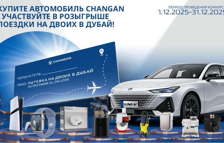 Новый год с Changan: главный приз — путешествие в Дубай!