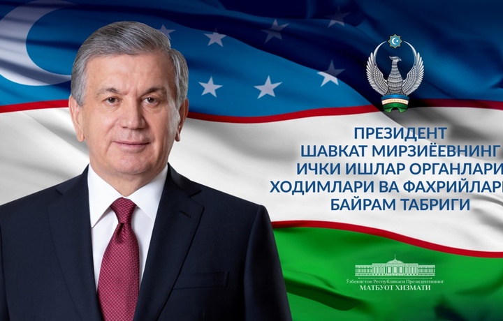 Shavkat Mirziyoyev ichki ishlar organlari xodimlari va faxriylarini tabrikladi