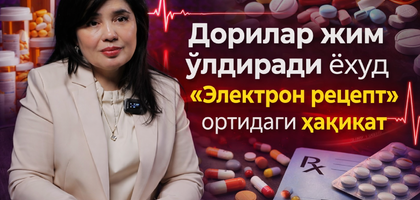Дорилар жим ўлдиради ёхуд «Электрон рецепт» ортидаги ҳақиқат