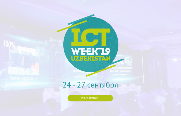 C 24 по 27 сентября 2019 года стартует крупнейшее отраслевое событие Узбекистана — ICTWEEK Uzbekistan 2019