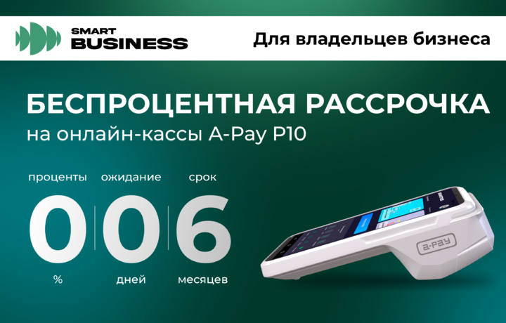 Smart Business предлагает беспроцентную рассрочку на кассовые аппараты для бизнеса