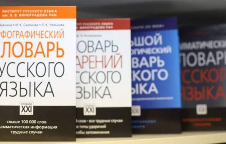 Российские академики раскритиковали проект новых правил орфографии русского языка