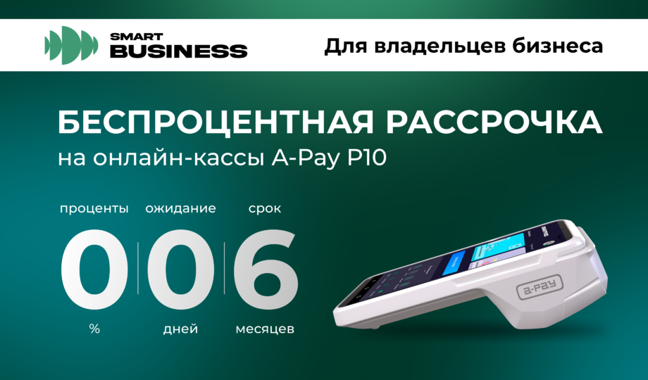 Smart Business предлагает беспроцентную рассрочку на кассовые аппараты для бизнеса