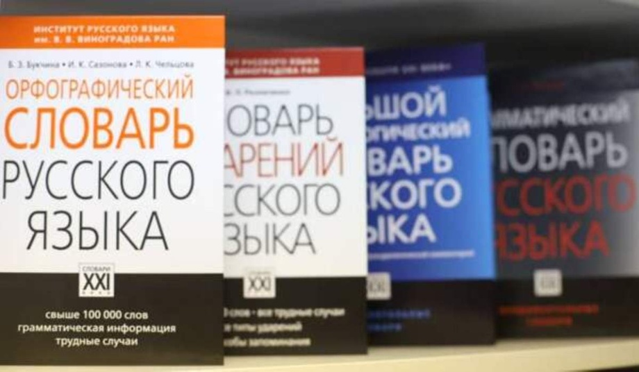 Российские академики раскритиковали проект новых правил орфографии русского языка