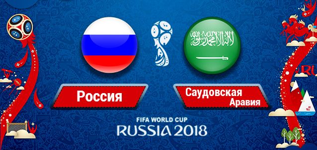 Россия – Саудовская Аравия: Послы верят в победу своих сборных