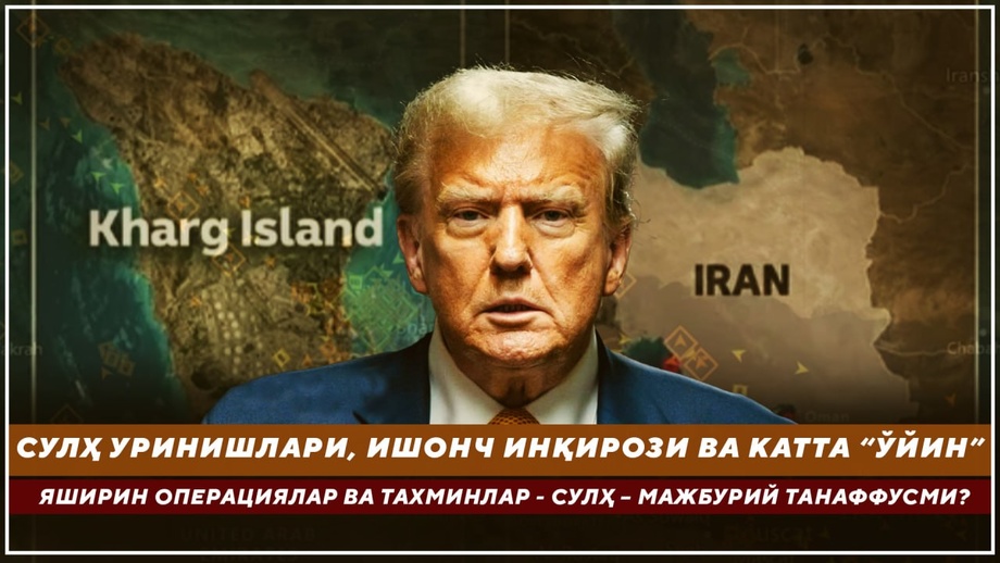 Сулҳ уринишлари, ишонч инқирози ва катта “ўйин” (видео)