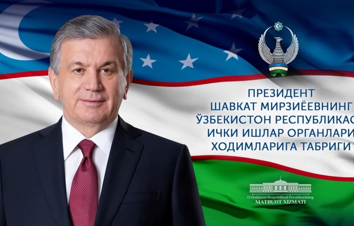 Президент Ички ишлар органлари ходимлари ва фахрийларини табриклади