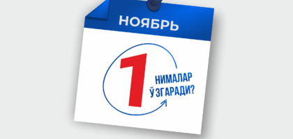 1-noyabrdan nimalar o‘zgaradi? Oshirilayotgan maoshlar va bekor bo‘layotgan imtiyozlar…