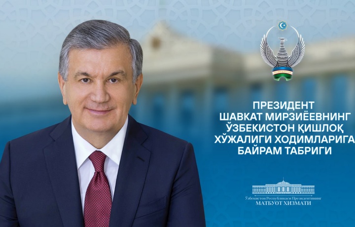 Шавкат Мирзиёев поздравил работников сельского хозяйства