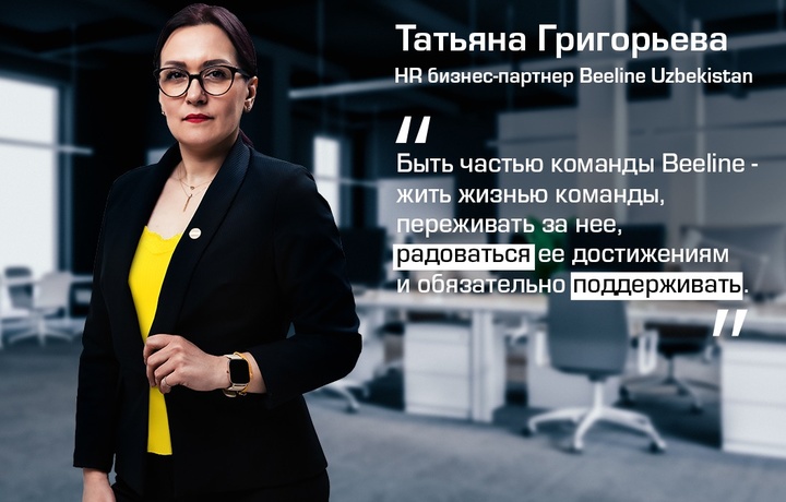 Татьяна Григорьева: команда Beeline – мое вдохновение и развитие