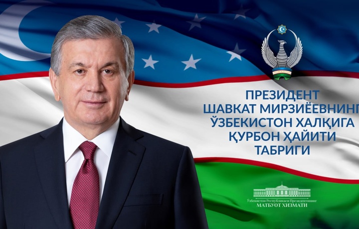 Мирзиёев поздравил народ Узбекистана с Курбан хайитом