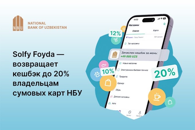 Зарабатывайте кешбэк за покупки с новым сервисом Solfy Foyda от АО «Узнацбанк»