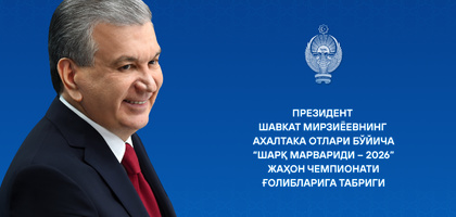Давлатимиз раҳбари «Шарқ марвариди – 2026» жаҳон чемпионати ғолибларини табриклади