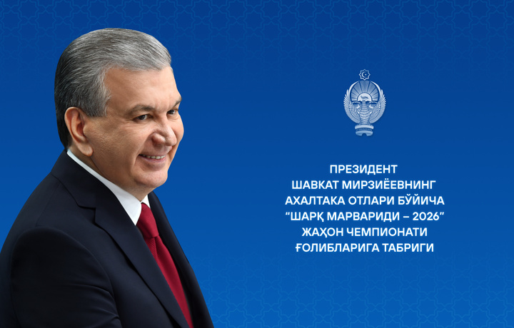 Давлатимиз раҳбари «Шарқ марвариди – 2026» жаҳон чемпионати ғолибларини табриклади