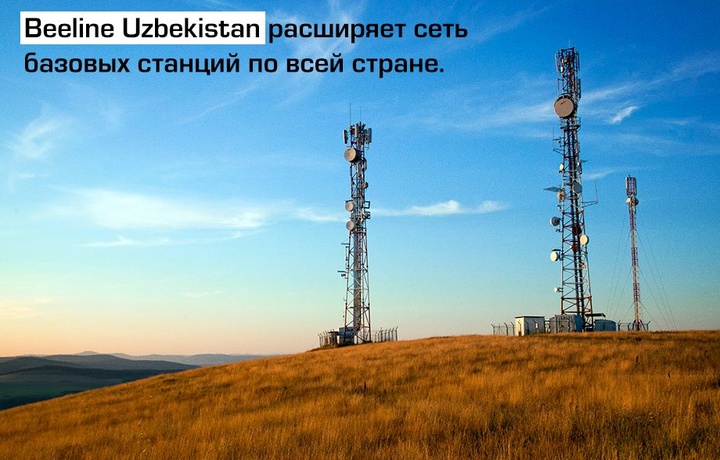 Beeline Uzbekistan за полгода запустил более 1 350 базовых станций