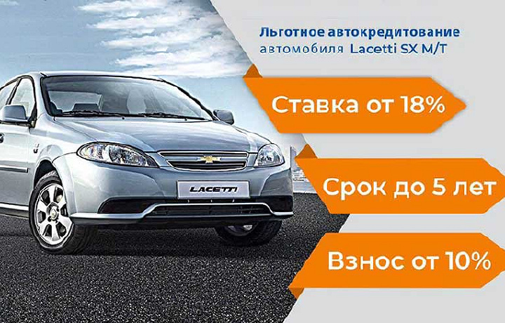 «GM Uzbekistan»дан акция: «Lacetti» учун бошланғич тўлови 10 фоизлик автокредит