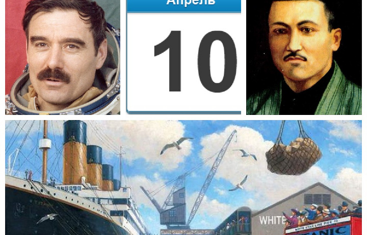 10-aprel. Fazodagi birinchi bolgar, «Titanik», Stalin nomidagi shahar, Roberto Karlos 45 yoshda va boshqa voqealar