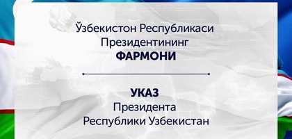 Президент назначил членов правительства Узбекистана