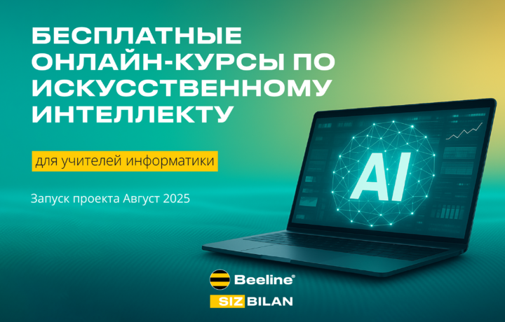 Beeline Academy открывает набор на бесплатные курсы ИИ для 1000 преподавателей информатики