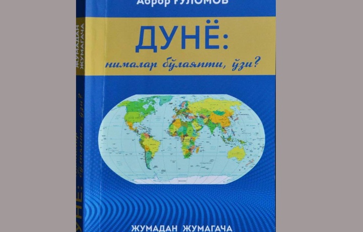 Халқаро шарҳловчининг янги китоби чоп этилди