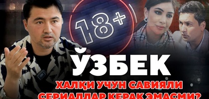 O‘zbek xalqi uchun saviyali seriallar kerak emasmi? (video)