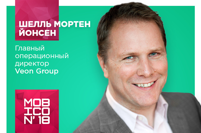 Mobicon 2018da ilk marotaba «Veon Group» bosh ijrochi direktori Shell Morten ishtirok etadi