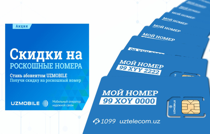 Uzmobile дарит скидки на роскошные номера