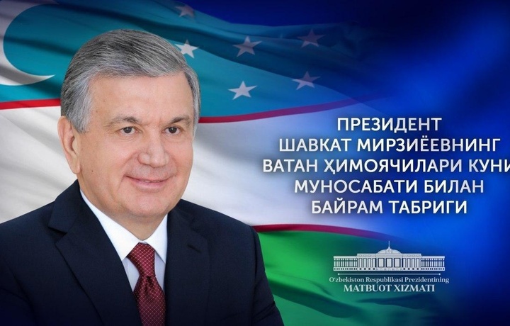 Президент Ватан ҳимоячиларига табрик йўллади