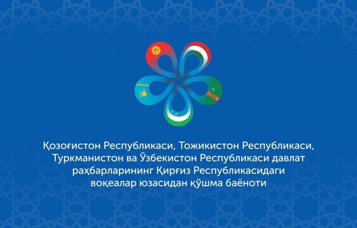 Главы стран Центральной Азии выступили с заявлением по Кыргызстану