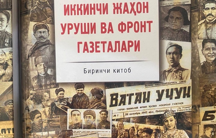 Ўзбек тилидаги фронт газеталари «Қонни ҳам, жонни ҳам аямаган»лар ҳақида нималарни ёзишган?