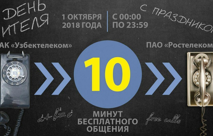 «Ўзбектелеком» 10 дақиқа совға қилади