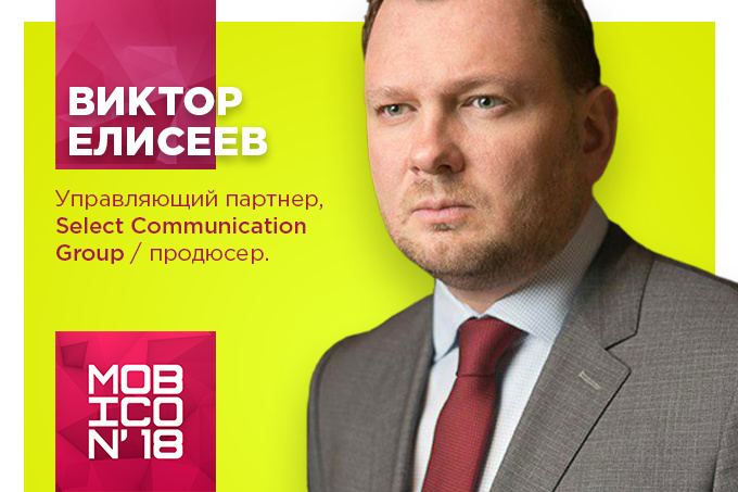 Виктор Елисеев выступит на конференции «Mobicon 2018»
