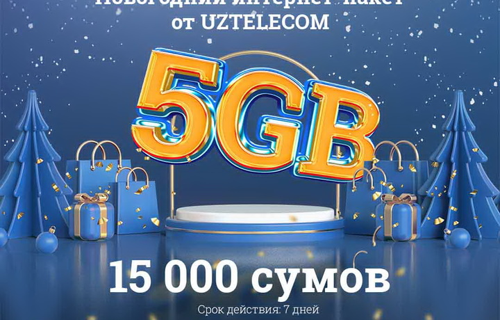 Новогодние ГИГАБАЙТЫ от UZTELECOM – праздничный пакет мобильного интернет-трафика 5 GB