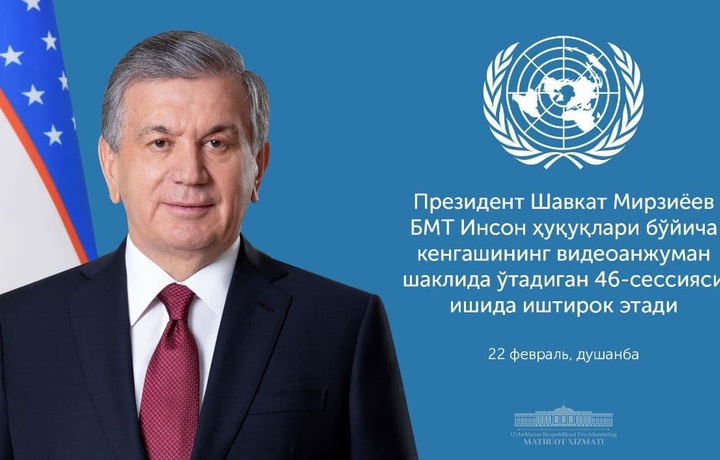 Шавкат Мирзиёев выступит на 46-й сессии Совета ООН по правам человека