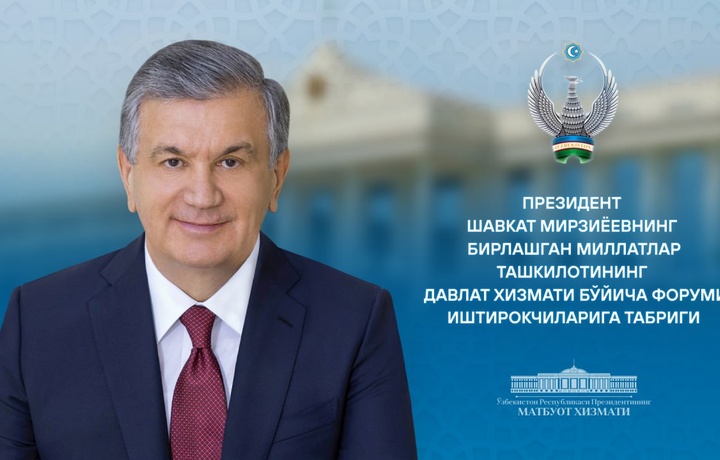 Шавкат Мирзиёев направил поздравление участникам Форума ООН по вопросам государственной службы