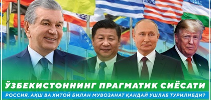 Ўзбекистоннинг прагматик сиёсати: Россия, АҚШ ва Хитой билан мувозанат қандай ушлаб турилибди? (2-мақола)