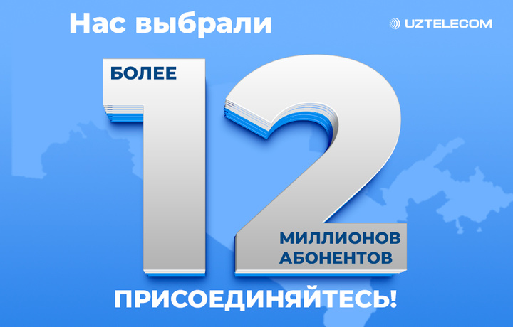 UZTELECOM — доверие 12 миллионов и надёжный партнёр цифрового развития Узбекистана