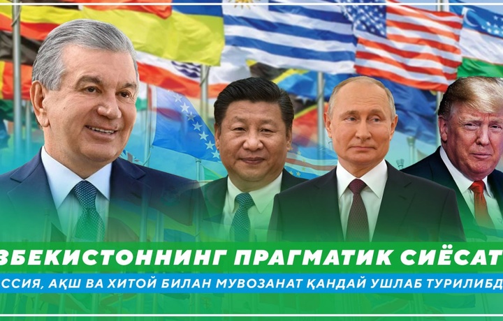 O‘zbekistonning pragmatik siyosati: Rossiya, AQSh va Xitoy bilan muvozanat qanday ushlab turilibdi? (2-maqola)
