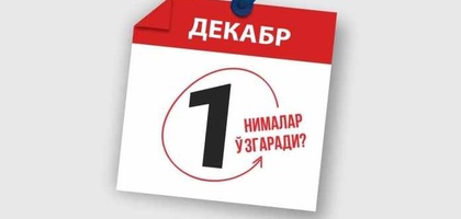 1 декабрдан нималар ўзгаради?