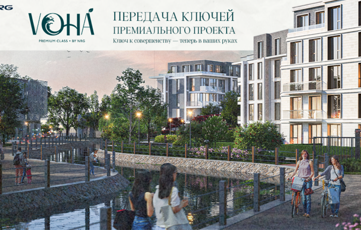 NRG VOHA — премиальный жилой комплекс встречает своих первых жителей!