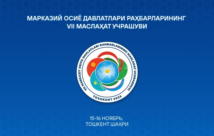 Тошкентда МО давлатлари раҳбарларининг 7-Маслаҳат учрашуви бўлиб ўтади