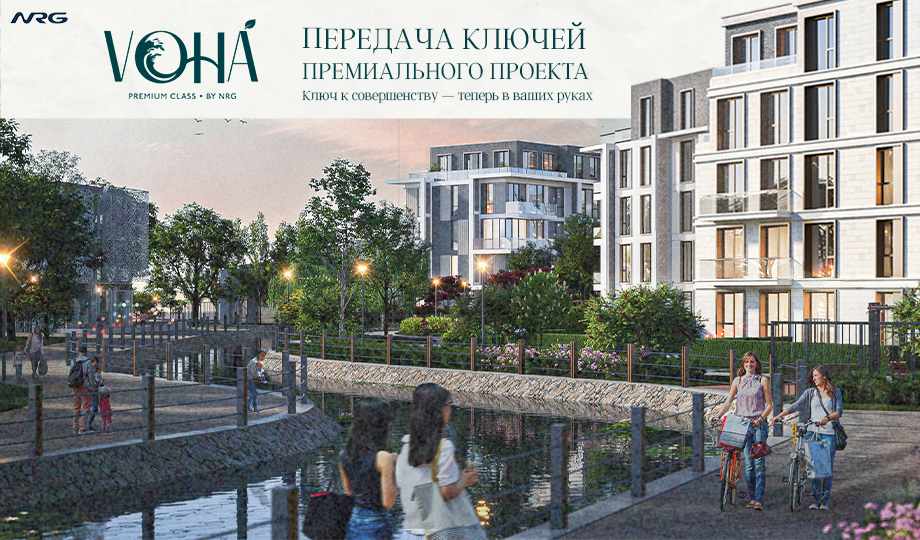 NRG VOHA — премиальный жилой комплекс встречает своих первых жителей!