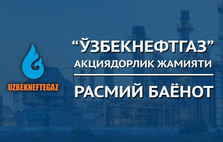 «O‘zbekneftgaz»: Moliyaviy o‘rganishlar natijasida yirik miqdordagi o‘zlashtirishlar fosh etildi