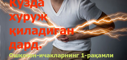 Kuzda xuruj qiladigan dard. Oshqozon-ichaklarning 1-raqamli dushmani nima? (video)
